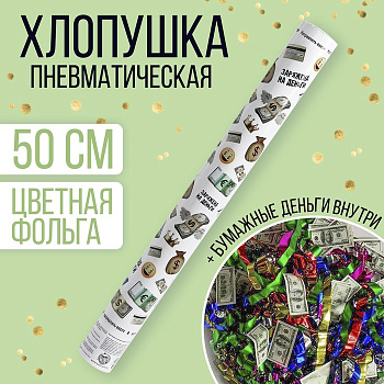 Хлопушка пневматическая "Заряжена на деньги" 50см   